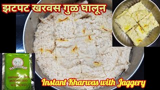 झटपट खरवस गुळ घालून प्रेशर कुकरमध्ये | Instant Kharwas Recipe in Pressure Cooker | Kharwas Powder