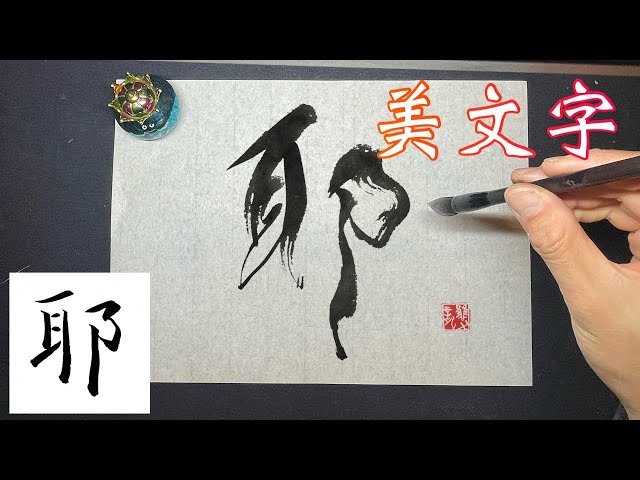 ヒットエンドラン　あや秀夫　肉筆原稿 本阿弥光悦（1558-1637） – 成田山書道美術館