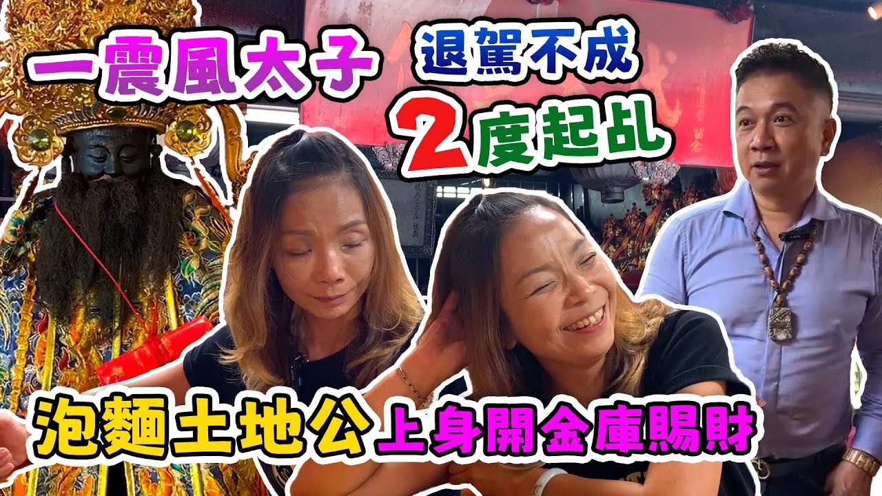 【一震風太子】退駕不成二度起乩，【泡麵土地公】上身開金庫賜財。 #于朦胧