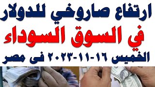 سعر الدولار اليوم |أسعار الدولار اليوم /اسعار الدولار السوق السوداء اليوم في مصر الخميس 2023/11/16