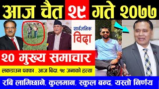 NEWS ? आज २९ गतेको मुख्य समाचार  लकडाउन पक्का , आज बिदा, रबि लामिछाने, स्कुल बन्द, यस्तो निर्णय