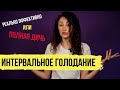 Интервальное голодание. Диета для похудения? 🔴 Подробный разбор.