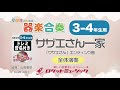 【3-4年生用】サザエさん一家（「サザエさん」エンディング曲）【小学生のための器楽合奏 全体演奏】ロケットミュージック KGH-401