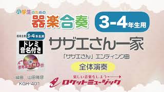 【3-4年生用】サザエさん一家（「サザエさん」エンディング曲）【小学生のための器楽合奏 全体演奏】ロケットミュージック KGH-401