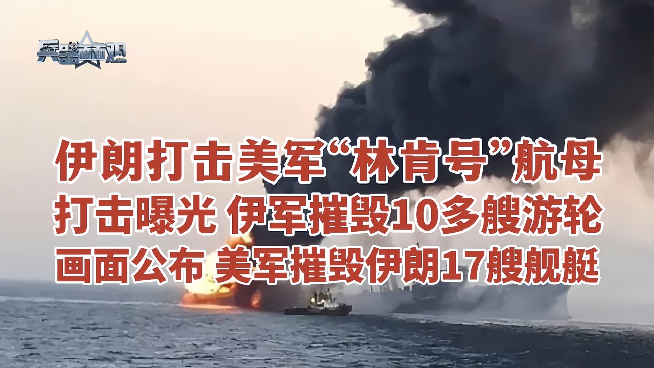 突发!伊朗称击中美军“林肯”号航母!伊军控制霍尔木兹海峡 击中10多艘油轮!美军发布打击画面 摧毁伊军17艘舰艇 空军基地 导弹基地 指挥系统 ...