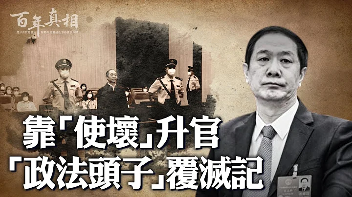 一個最基層警察，如何變成「江派人馬」、拿下副省部級官位？混入「孫力軍政治團伙」，搞定三大後台老闆，靠「特殊表現」？一路受賄、一路提拔，27年養肥的貪官，面臨什麼下場？｜ #百年真相 - 天天要聞