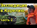 Путешествие в Карелию // озеро Кукас // часть 2