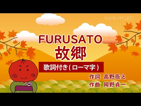 笠間しろう　魔縄歌 ローマ字歌詞付き】うめサブローと歌おう♪♪【故郷】 - YouTube