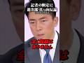 【小泉進次郎vs横田記者】「明らかに齟齬？」進次郎が即否定 #小泉進次郎 #高市早苗 #政治 #shorts