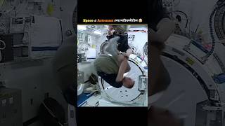 দেখুন Space এ Astronaut রা কিভাবে থাকে ? | Space astronaut lifestyle | #shorts #youtubeshorts #viral