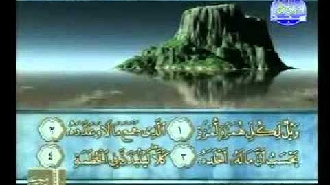 سورة الهمزة الشيخ محمود الرفاعي