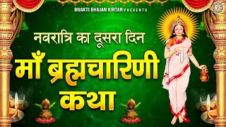 नवरात्र का दूसरा दिन - माँ ब्रह्मचारिणी कथा - Brahmacharini Mata Katha - Navratri Day 2 Song