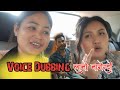 Voice Dubbing Ladwng Manisha Actress Arw Anil Kr Narzary 😍😍😍😍