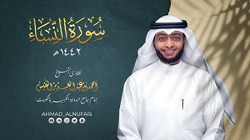 4   سورة النساء ١٤٤٢ هـ   أحمد النفيس