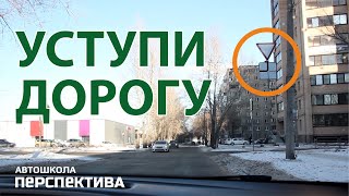 УСТУПИ ДОРОГУ | Как правильно проезжать неравнозначные перекрёстки с направлением главной дороги