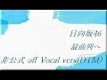 日向坂46 最前列へ 非公式 off Vocal vers (DTM)