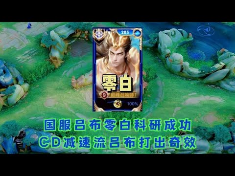 国服吕布零白科研成功，发明CD减速流吕布在顶端局打出奇效