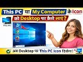 This PC / My Computer Icon Desktop पर कैसे लाएं | Windows 10/11 | Computer With DL Babu