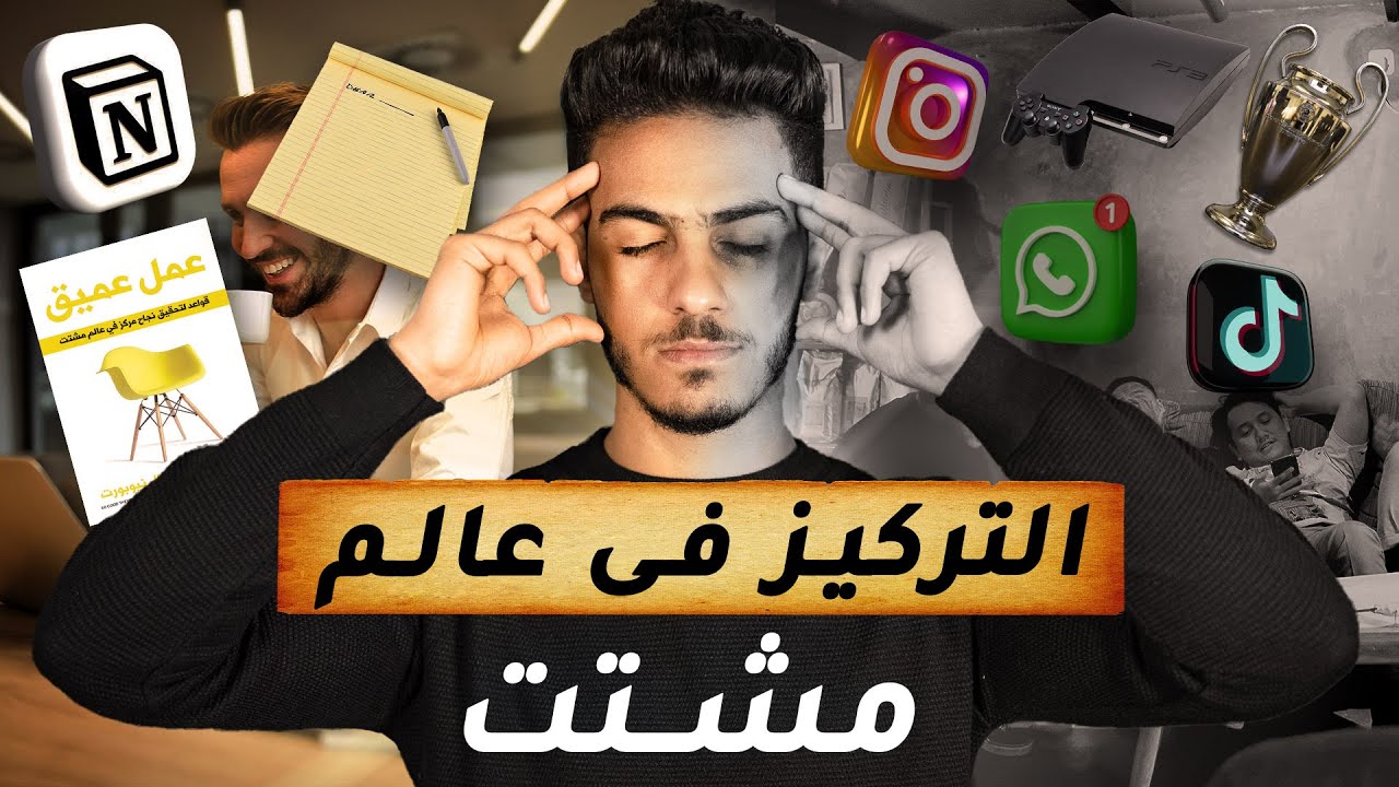 المهارة السرية الى هتخليك متميز فى شغلك ودراستك | عمل عميق