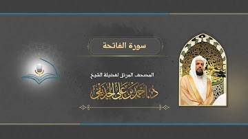 سورة الفاتحة | الشيخ د. أحمد الحذيفي