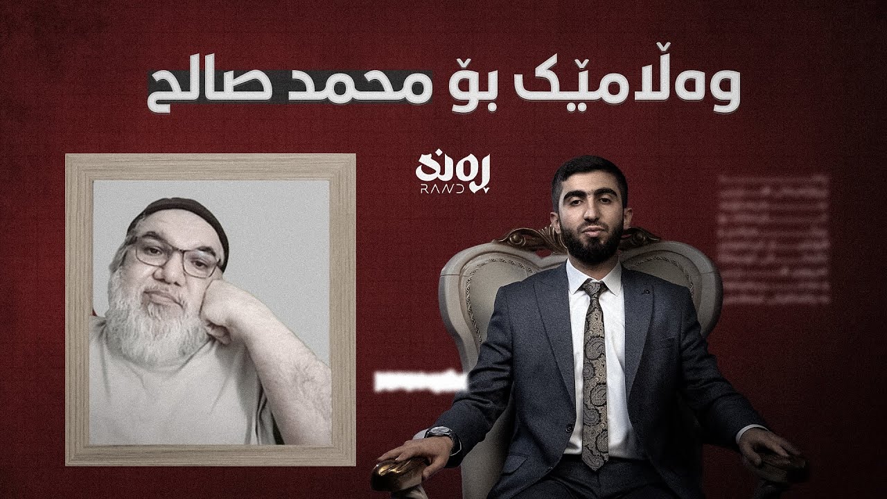 وەڵامێک بۆ (محمد صالح) | سەردەم دەرباز