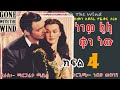 አዲስ ትረካ ነገም ሌላ ቀን ነው ክፍል 4 ቻግኒ ሚዲያ Gone With The Wind Part 4 Negem Lela Ken New Tereka Chagni Media
