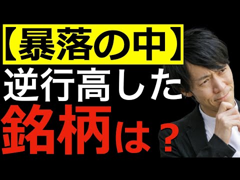 【暴落の中】逆行高した銘柄達は？週間騰落率から見えてきた今回の傾向とは？調べ方から傾向までを解説します！