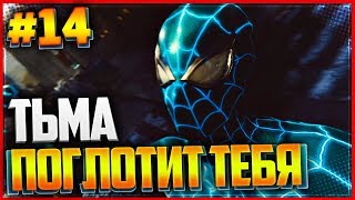 Прохождение SPIDER MAN PS4 (2018) |#14| - ТЬМА ПОГЛОТИТ ТЕБЯ