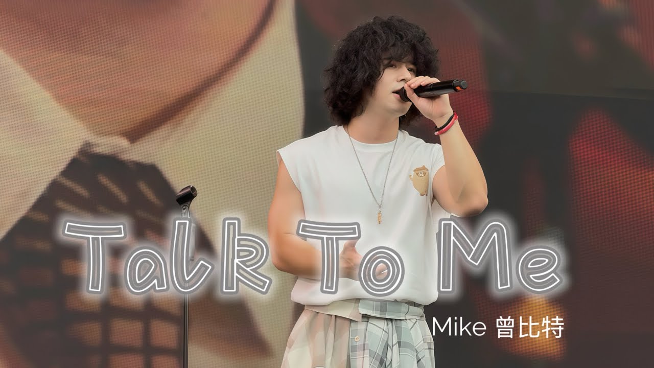 Talk To Me | Mike曾比特｜草莓音樂節