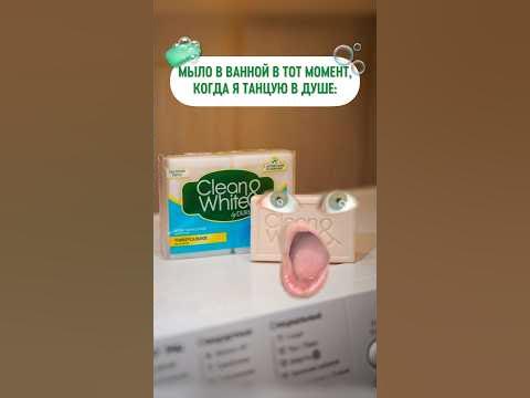 Мыло в ШОКЕ😱 #юмор #cleanandwhite - YouTube