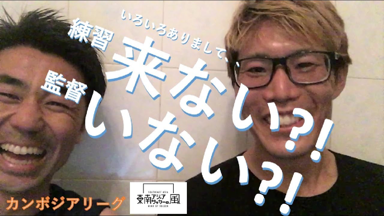 東南アジアサッカーの風 インタビュー Vol9 柳舘卓選手 カンボジアリーグ Youtube 東南アジアサッカーの風 インタビュー Vol9 柳舘卓選手 カンボジアリーグ Youtube