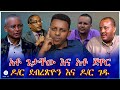 አቶ ጌታቸው እና አቶ ጀዋር ዶ ር ደብረጽዮን እና ዶ ር ገዱ