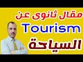 مقال ثانوي عن السياحة Tourism واهميتها مسترمحمدالسيداونلاين 