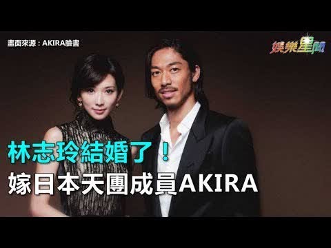 林志玲結婚了！嫁日本天團成員AKIRA｜三立新聞網SETN.com