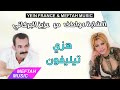 Cheba Awatif Ft. Aziz El Berkani - Hezi Telephone | الشابة عواطف و عزيز البركاني - هزي التيليفون