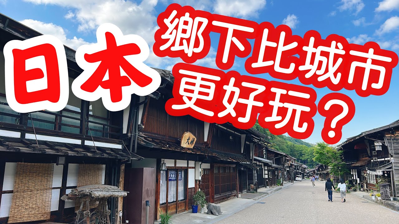 ⁣【日本旅遊】日本鄉下比城市更好玩？ 2023年日本夏天自駕自由行・長野中山道奈良井宿一日遊・阿寺溪谷・日本農村【4K Vlog】