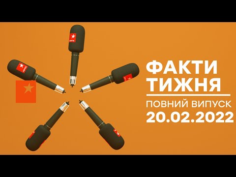 Факти тижня – полный выпуск – 20.02.2022