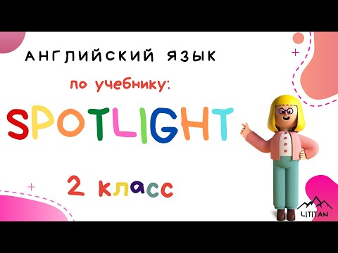 Spotlight 2 класс