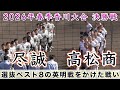 『尽誠vs高松商 2026年春季決勝戦 香川のゴールデンカード』選抜ベスト8の英明戦をかけた戦い