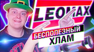 САМЫЕ БЕСПОЛЕЗНЫЕ ТОВАРЫ ИЗ ТЕЛЕМАГАЗИНА LEOMAX