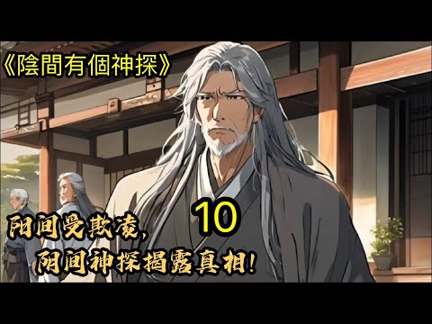 《阴间有个神探》P10🔥（建議1.25倍速度聽) 【給個關注+讚 更新更快】