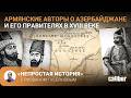 Армянские авторы об Азербайджане и его правителях в XVIII веке