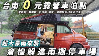 台南露營車泊點【0元停車場車宿 有水廁 可洗澡 】夜晚氣溫只有23度 車中泊car camping | vanlife《老婆大人》