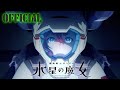 『機動戦士ガンダム 水星の魔女』第1話 「魔女と花嫁」-公式配信- 『Mobile Suit Gundam The Witch From Mercury』 Ep1 -Official-