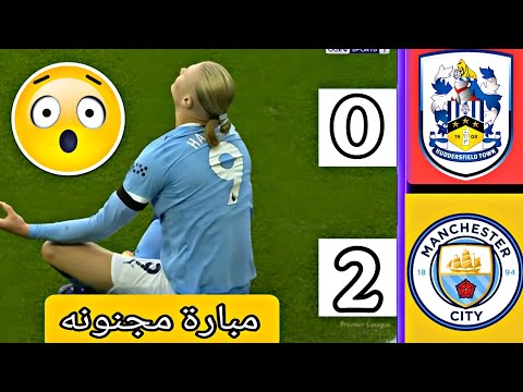 ملخص مباراة مانشستر سيتي ضد هيديرسفيلد تاون اليوم 2 0 أهداف مانشستر سيتي كأس رابطة المحترفين  ملخص مباراة مانشستر سيتي ضد هيديرسفيلد تاون اليوم 2 0 أهداف مانشستر سيتي كأس رابطة المحترفين