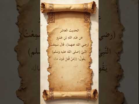 10شهيد عند الله من دافع عن ماله ف ق تل فله هذه المنزلة العظيمة حديث نبوي  المصحف