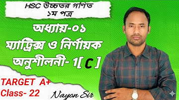 HSC Higher Math 1st Paper Chapter-01 (Matrices & Determinants)। অধ্যায়-০১ (ম্যাট্রিক্স ও নির্ণায়ক)।
