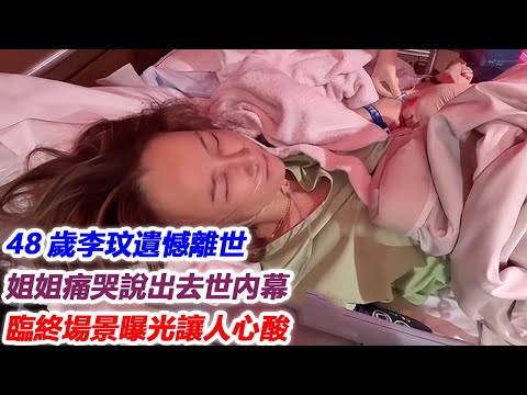 悲痛！48歲李玟遺憾離世，姐姐痛哭說出去世內幕，臨終場景曝光讓人心酸，富豪老公不聞不問讓人怒！#李玟#布魯斯#coco#j