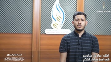 تلاوة مباركة لآيات الصيام بصوت الطالب سراج علي عبد الرحيم من ثانوية الشيخ عبد القادر الكيلاني