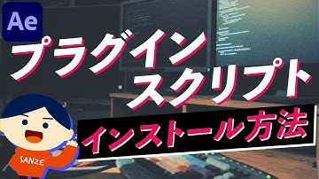 【Ae】 プラグインとスクリプトデータをインストールする方法 Mac＆Windows対応　【Adobe After Effectsチュートリアル動画 061-2】